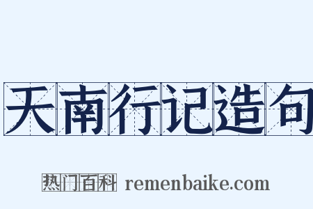 天南行记造句是什么意思的图片